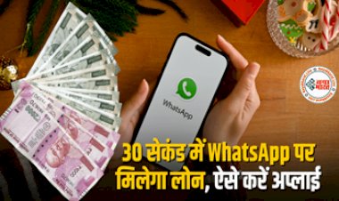 Instant WhatsApp Loan: 30 सेकेंड में बिना किसी पेपरवर्क के मिलेगा WhatsApp पर Instant Loan! सीधे अकाउंट में होगा क्रेडिट, ऐसे करें Apply....