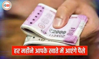 Sarkari Yojana: खुशखबरी! हर महीने इन लोगों के खाते में आएंगे पैसे! जानिए इस कमाल की सरकारी स्कीम के बारे में सब कुछ....