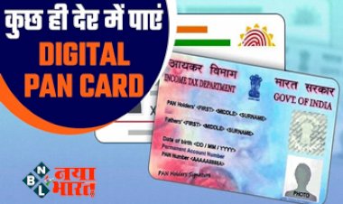 Digital PAN Card: अब कुछ ही घंटों में ऐसे पाएं Digital Pan Card, यहाँ देखिए पूरी जानकारी, शुरू हुआ ये नया तरीका....