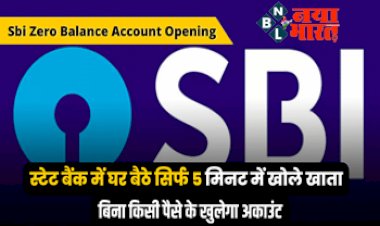 Sbi Zero Balance Account Opening: बिना बैंक जाए सिर्फ 5 मिनट में स्टेट बैंक ऑफ़ इंडिया (SBI) में जीरो बैलेंस पर  खोले ऑनलाइन खाता, जाने क्या है पूरा प्रोसेस...
