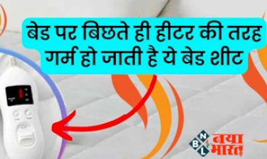Heating Bedsheet: बेड पर बिछते ही हीटर की तरह गर्म हो जाती है ये बेड शीट, कीमत भी है बहुत ही कम...