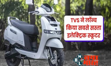 TVS iQube: 140 km की रेंज के साथ लॉन्च हुआ TVS का नया इलेक्ट्रिक स्कूटर, टॉप स्पीड है इतने किलोमीटर...