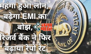 RBI Repo Rate Hike: महंगा हुआ होम और पर्सनल लोन, बढ़ेगा EMI का बोझ, रिजर्व बैंक ने बढ़ाया रेपो रेट, इतना किया इजाफा.....