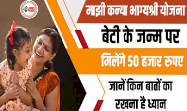 Government Scheme: बेटी के जन्म पर मिलेंगे 50 हजार रुपए, जानें किन बातों का रखना है ध्यान....