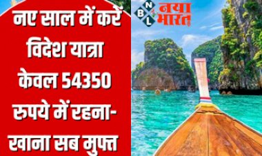 IRCTC Thailand Tour Package: थाईलैंड घूमने का है प्लान, तो IRCTC लेकर आया है खास टूर पैकेज,  केवल 54350 रुपये खर्च में करे टूर साथ ही रहना-खाना सब मुफ्त...