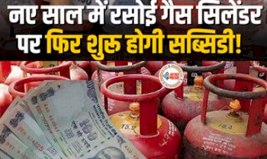 LPG Gas Subsidy: बड़ी खबर! नए साल में रसोई गैस सिलेंडर पर फिर शुरू होगी सब्सिडी, जाने आपको मिलेगी या नहीं?