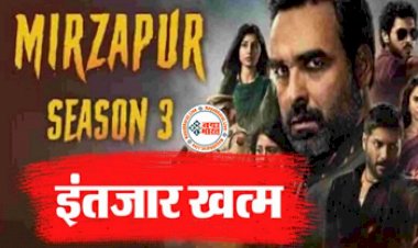 Mirzapur season 3 release date: इंतजार हुआ खत्म, इस दिन रिलीज होगी  ‘मिर्जापुर 3’ का  ये धमाकेदार वेबसीरीज...