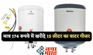 Cheapest Water Heater: महालूट! सिर्फ 174 रुपये में मिल रहा है 15 लीटर वाला गीजर, फटाफट ऐसे करे शॉपिंग....