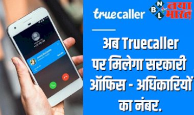 Truecaller में आया कमाल का फीचर! अब एप पर ही मिलेंगे सभी सरकारी अधिकारियों के नंबर, संपर्क करना होगा आसान...