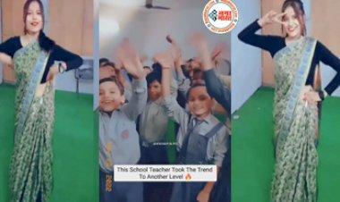 Teacher Ka Dance: छोटे बच्चों संग पतली कमरिया गाने पर क्लास में टीचर ने किया इतना धांसू डांस, बच्चे भी कूदे 'हाय-हाय'- देखें वीडियो...