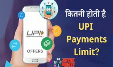 UPI Transactions Limit: UPI यूजर्स की बढ़ी मुसीबत, GPay, PhonePe और Paytm से हर दिन सिर्फ इतना ही होगा ट्रांसफर, जानिए लिमिट....