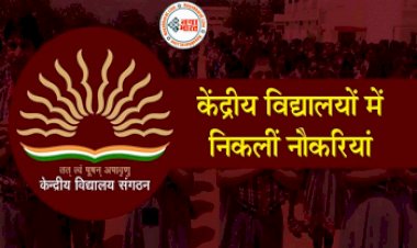 KVS Recruitment 2022: केंद्रीय विद्यालय संगठन में टीचिंग और नॉन टीचिंग के 13404 पदों पर निकली भर्ती, आवेदन 5 दिसंबर से शुरू...