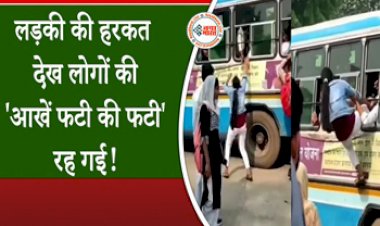 Viral Video: बस में चढ़ने के लिए दीदी ने भिड़ाया ऐसा जुगाड़, हरकत देख लोगो की आँखे फटी की फटी रह गयी, देखिये ये वायरल हुआ वीडियो....