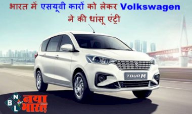 SUV Launch: भारत में एसयूवी कारों को लेकर Volkswagen ने की धांसू एंट्री, कार की बंपर डिमांड, वेटिंग पीरियड जान रह जायेंगे हैरान...