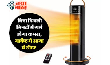 Best Room Heater: बिना बिजली मिनटों में गर्म होगा कमरा, मार्केट में आया ये हीटर, कीमत हजार रुपए से शुरू...