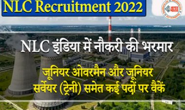 NLC Recruitment 2022: NLC जूनियर ओवरमैन ट्रेनी समेत इन पदों पर निकली वैकेंसी, आवेदन शुरू, लाखों में है सैलरी...