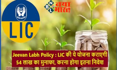 LIC Policy: एलआईसी की पॉलिसी में 260 रुपये जमा करने पर मिलेंगे 54 लाख, साथ मिलेंगे ये फायदे....