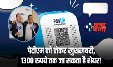 Paytm Share Price: Paytm को लेकर लौटने लगा भरोसा, 1300 रुपये तक जा सकता है शेयर....
