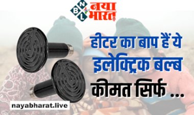 Infrared Light: कड़ाके की ठंड में हीटर का बाप हैं ये बल्ब! जाड़े की ठंड मिनटों में कर गायब कर देगा ये इलेक्ट्रिक बल्ब, जानिए इसकी कीमत....