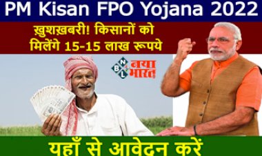 PM Kisan FPO Yojana 2022: खुशखबरी! सरकार किसानों को दे रही 15-15 लाख रूपये, यहाँ ऐसे करें आवेदन....