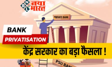 Bank Privatisation: केंद्र सरकार का फैसला! इन बैंकों को सरकारी से प्राइवेट करने को लेकर जल्द होगा बड़ा फैसला, जानिए क्या होगा ग्राहकों पर असर...