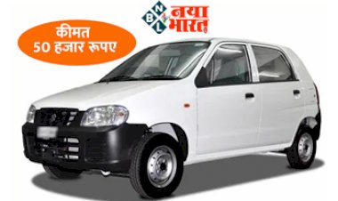 Maruti Alto LX: 50 हजार रूपए में फर्स्ट ओनर Maruti Alto कार, दमदार माइलेज के साथ धाकड़ फीचर्स....