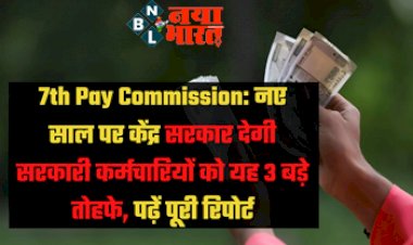 7th Pay Commission: नए साल पर केंद्र सरकार देगी सरकारी कर्मचारियों को यह 3 बड़े तोहफे, पढ़ें पूरी रिपोर्ट....