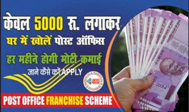 Post Office Franchise: सिर्फ़ 5000 रुपए लगाकर घर में खोले पोस्ट ऑफिस और करे अच्छी कमाई, भारतीय डाक ने शुरू की नई फ्रेंचाइजी योजना, यहाँ जानिए पूरी जानकारी...