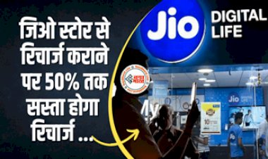 Jio Store Offer: जिओ का जबरदस्त प्लान! स्टोर से रिचार्ज कराने पर मिल रहा 50% तक का डिस्काउंट....