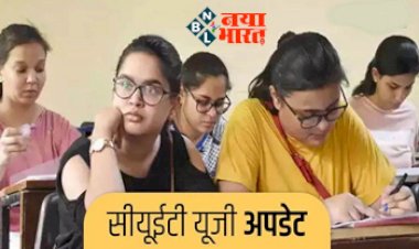 CUET 2023: सीयूईटी यूजी परीक्षा के लिए आया नया अपडेट! अब साल में दो बार आयोजित होगी CUET परीक्षा जानें पूरी डिटेल...