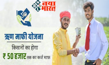 kisan yojana: किसानों का होगा 50 हजार रुपए तक का कर्ज माफ....जाने कैसे मिलेगा इस योजना का लाभ, यहाँ पढ़े पूरी डिटेल्स....