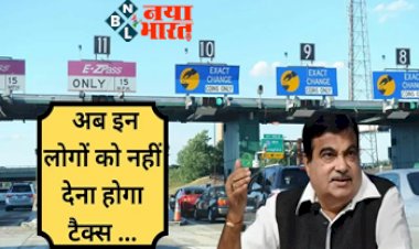 Toll Tax New Rule: टोल टैक्स के नियमों में बड़ा बदलाव! अब इन लोगों को नहीं देना होगा टैक्स, सड़क परिवहन मंत्री नितिन गडकरी ने किया ऐसा  ऐलान...