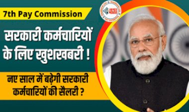 7th Pay Commission: सरकारी कर्मचारियों के लिए आयी बड़ी खुशखबरी ! नए साल में सरकारी कर्मचारियों की बेसिक सैलरी में होगी भारी बढ़ोतरी, जाने क्या है वजह....