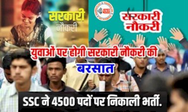 Sarkari Naukri: युवाओं के लिए सुनहरा मौका! अब युवाओं पर होगी सरकारी नौकरी की बरसात सरकारी नौकरी....SSC ने 4500 पदों पर निकाली भर्ती, जल्द करें आवेदन...