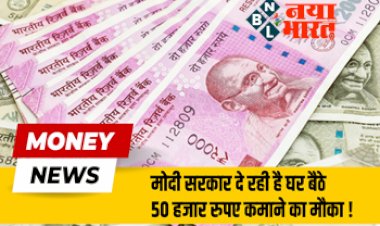 Sarkari Yojana: खुशखबरी! मोदी सरकार दे रही है घर बैठे 50 हजार रुपए कमाने का मौका, करना होगा बस ये छोटा सा काम...