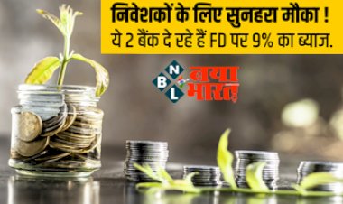 Money News: निवेशकों के लिए सुनहरा मौका ! ये 2 बैंक दे रहे हैं FD पर 9% का ब्याज.... आप भी उठा सकते हैं फायदा, जानिए पूरा डिटेल्स....