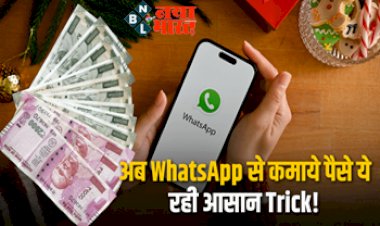 Earn Money Online On Whatsapp: अब WhatsApp से कमाये पैसे ये रही आसान Trick! इस तरह अकाउंट में ट्रांसफर होती रहेगी लक्ष्मी....