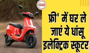 Ola S1 Pro: Free में घर ले जाएं ये शानदार इलेक्ट्रिक स्कूटर! साथ ही मिलेगा 10000 रुपये का फायदा....
.
