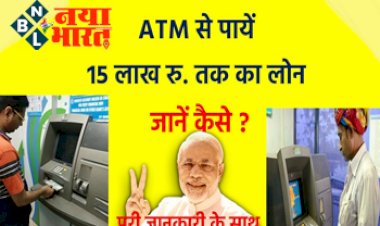 Emergency ATM Loan: एटीएम से पाए इमरजेंसी में 15 लाख रु. तक का पर्सनल लोन, जानिए कैसे...