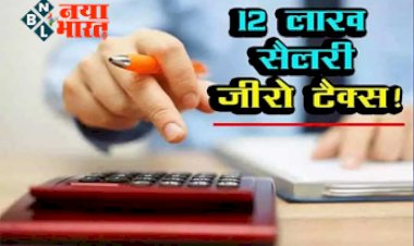 Income Tax Saving Tips: 10 नहीं 12 लाख की सैलरी पर भी नहीं देना होगा 1 भी ₹ टैक्स, यहां समझिए कैलकुलेशन....