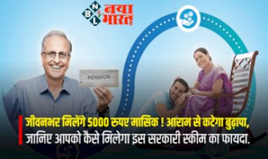Sarkari Yojana: आराम से कटेगा बुढ़ापा, जीवनभर मिलेंगे 5000 रुपए मासिक! जानिए आपको कैसे मिलेगा इस सरकारी स्‍कीम का फायदा....