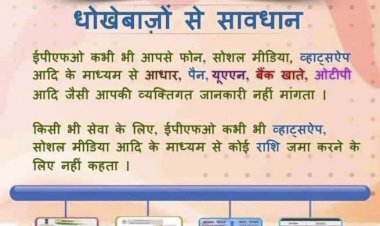 EPFO Alert : कर्मचारियों के लिए जरुरी खबर, EPFO ने किया यह ट्वीट, रहना होगा अलर्ट…