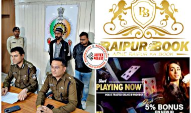 CG- ऑनलाइन सट्टा पर बड़ी कार्रवाई: तीन दिन पहले शुरू किया ऑनलाइन सट्टा कारोबार, सोशल मीडिया विज्ञापन देखकर पहुंच गई पुलिस, दो शातिर सटोरिए गिरफ्तार......