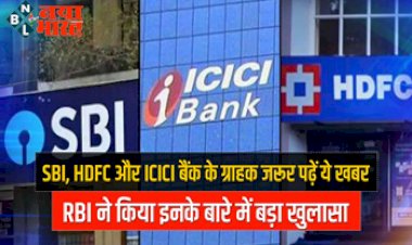 SBI, HDFC और ICICI बैंक हैं सबसे मजबूत और भरोसेमंद बैंक, यहाँ खाता रखने वालों की लगी लॉटरी, RBI के ऐलान के बाद मिलेगा बड़ा फायदा...