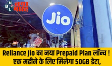 Reliance Jio New Plan: रिलायंस जियो का धांसू Prepaid न्यू प्लान हुआ लॉन्च, 50GB डेटा कीमत 222 रुपये से भी कम...