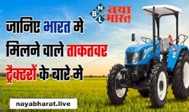 Powerful Tractors: किसानों की टेंशन अब खत्म! जानिए भारत में मिलने वाले ताकतवर ट्रैक्टरो के बारे में, जिसकी कीमत है मात्र इतने रूपये...
