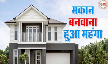 House Construction: महंगा हुआ मकान बनवाना! अचानक बढ़ गए सरिया के दाम, 15 दिन में बड़े इन सारी चीजों के दाम....