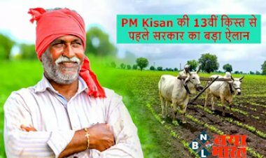PM Kisan Update: किसानों की हुई मौज ! PM Kisan की 13वीं किस्त से पहले सरकार का बड़ा ऐलान, 14 करोड़ किसानों को सीधा फायदा....