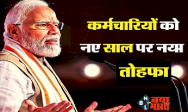 7th Pay Commission: नए साल की शुरूआत पर मोदी सरकार देगी केंद्रीय कर्मचारियों को तोहफा! जानें पूरा कैलकुलेशन...