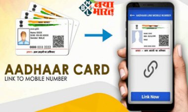 Aadhaar Card Update : Aadhaar Card धारको के लिए बड़ी खबर, लिंक होंगे सभी मोबाइल नंबर, सरकार ला रही नया नियम, calling में भी होंगे ये बड़े बदलाव...